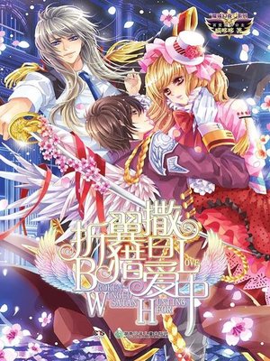 cover image of 折翼撒旦猎爱中